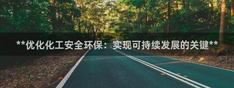 亿万先生充电桩：**优化化工安全环保：实现可持续发展的关键**