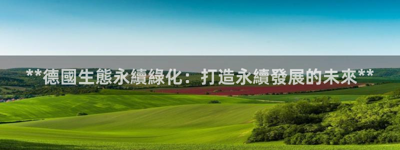 亿万的亿：**德國生態永續綠化：打造永續發展的未來**