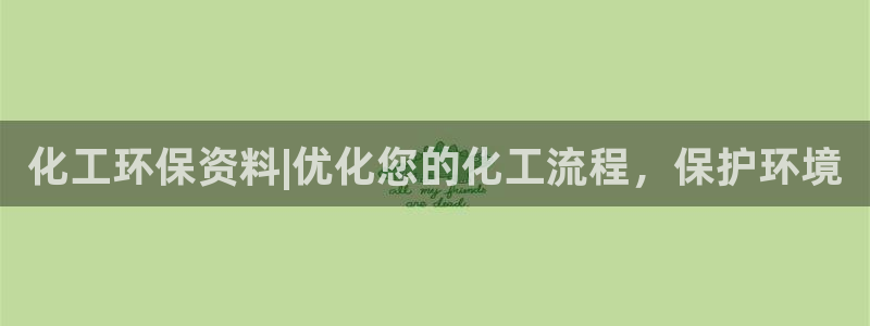亿万先生下载客户端：化工环保资料|优化您的化工流程，保护环境