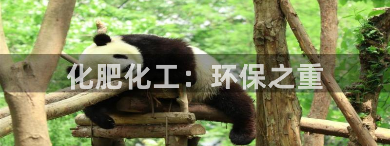 亿万剧集：化肥化工：环保之重