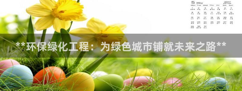 亿万先生情侣车有什么用：**环保绿化工程：为绿色城市铺就未来之路**
