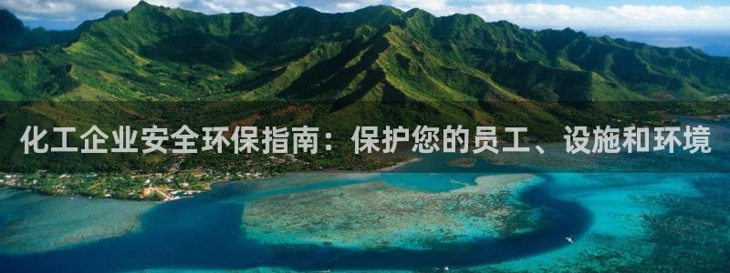 亿万先生游戏：化工企业安全环保指南：保护您的员工、设施和环境