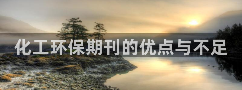 亿万网红：化工环保期刊的优点与不足