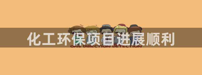 亿万首富手游兑换码：化工环保项目进展顺利