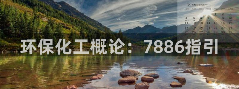 亿万先生网站下载：环保化工概论：7886指引