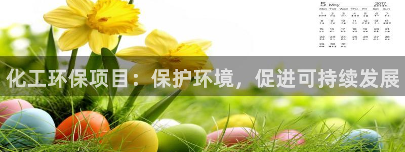 亿万先生网页在线客服：化工环保项目：保护环境，促进可持续发展