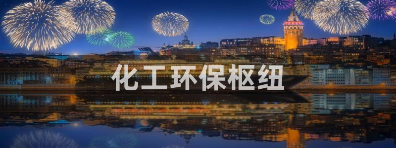 亿万先生手机版：化工环保枢纽