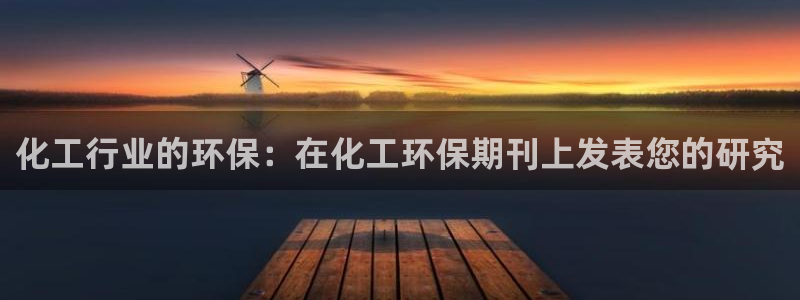 亿万先生充电桩：化工行业的环保：在化工环保期刊上发表您的研究