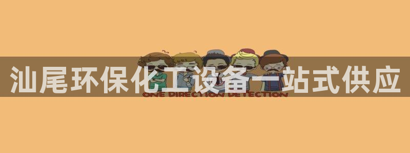 亿万剪辑：汕尾环保化工设备一站式供应