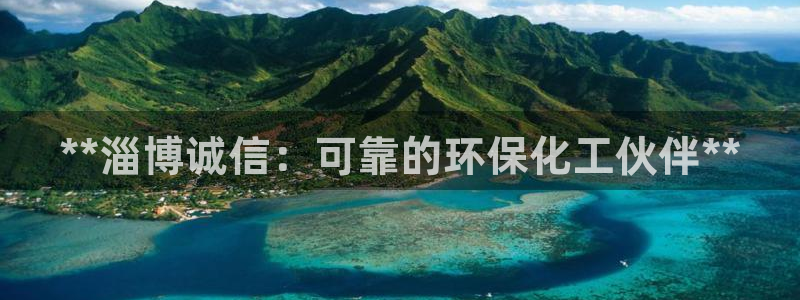 亿万先生网页版：**淄博诚信：可靠的环保化工伙伴**