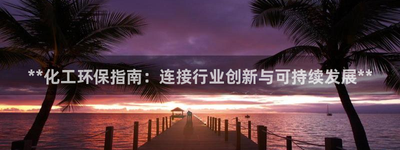 亿万剧集：**化工环保指南：连接行业创新与可持续发展**