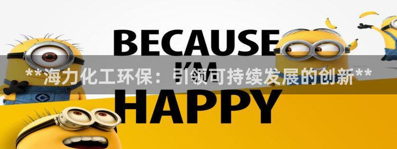 亿万先生：**海力化工环保：引领可持续发展的创新**