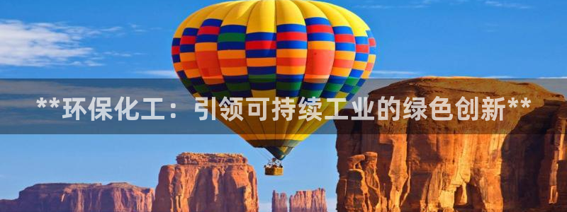 亿万先生mr07：**环保化工：引领可持续工业的绿色创新**