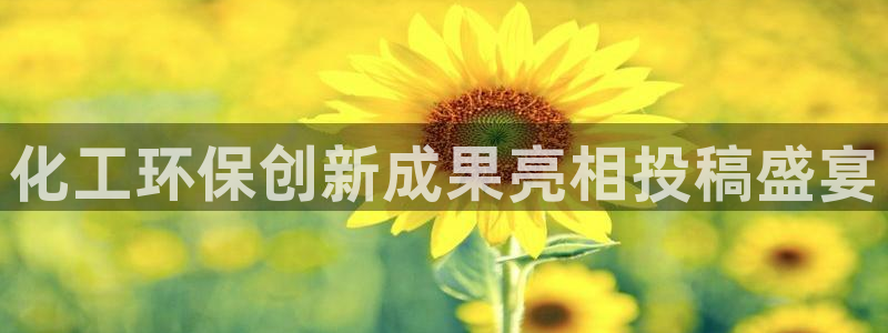 亿万先生 手机版下载安装：化工环保创新成果亮相投稿盛宴