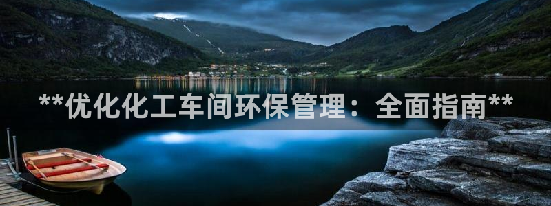 亿万先生游戏平台网址：**优化化工车间环保管理：全面指南**