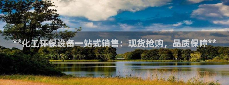 亿万国际平台是正规的吗安全吗：**化工环保设备一站式销售：现货抢购，品质保障**