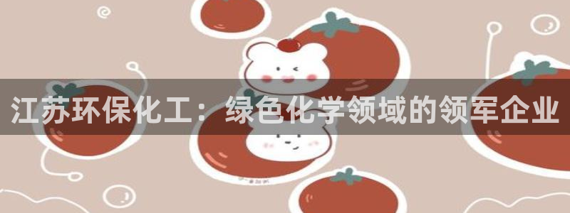 亿万同人字幕组的个人主页：江苏环保化工：绿色化学领域的领军企业