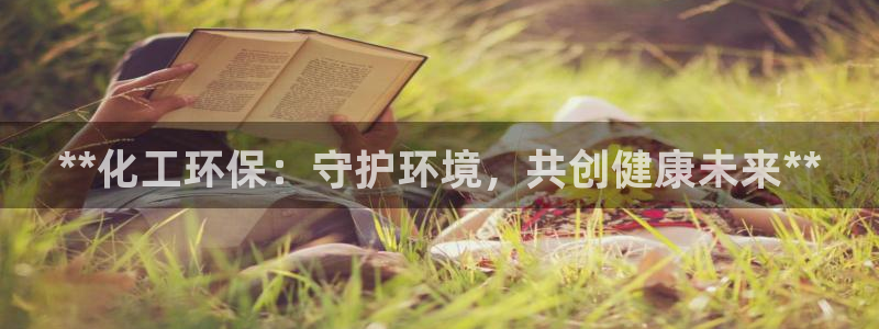 亿万首富手游兑换码：**化工环保：守护环境，共创健康未来**