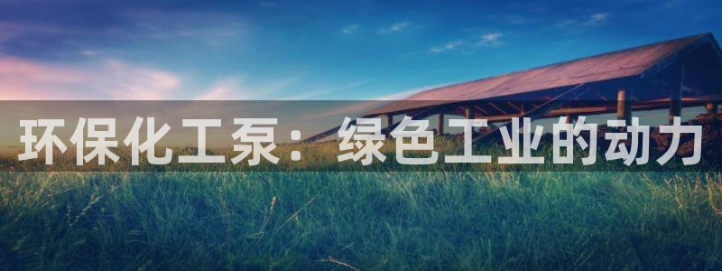 电影 亿万：环保化工泵：绿色工业的动力
