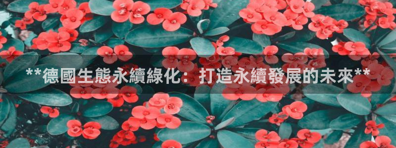 亿万下载：**德國生態永續綠化：打造永續發展的未來**