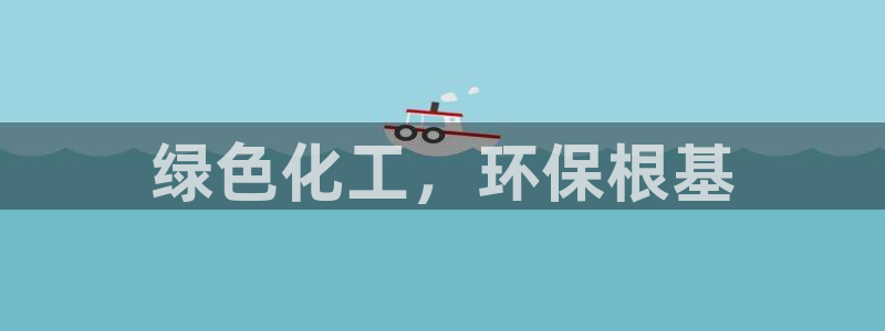 亿万网络科技有限公司ceo：绿色化工，环保根基