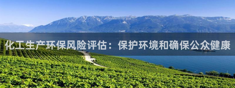 亿万城市手游：化工生产环保风险评估：保护环境和确保公众健康