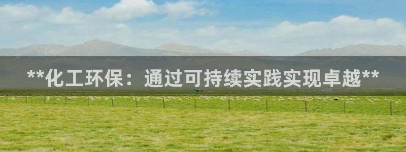 亿万网络科技有限公司ceo：**化工环保：通过可持续实践实现卓越**