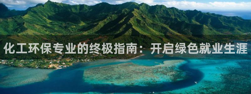 亿万首富游戏破解版无限钻石：化工环保专业的终极指南：开启绿色就业生涯