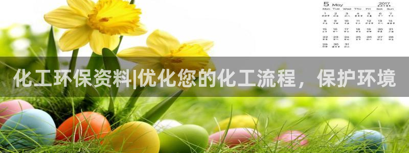 亿万先生客户端下载：化工环保资料|优化您的化工流程，保护环境