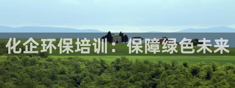 亿万先生客服联系方式：化企环保培训：保障绿色未来