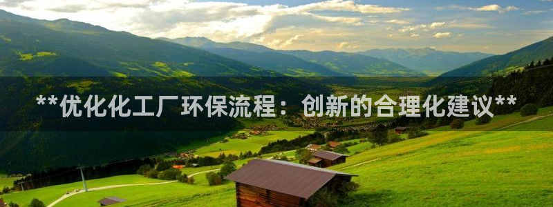亿万先生手机网：**优化化工厂环保流程：创新的合理化建议**