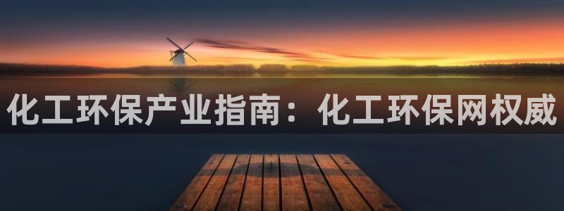 亿万先生网址改了吗：化工环保产业指南：化工环保网权威