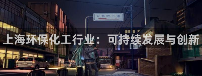 亿万手游平台官网下载：上海环保化工行业：可持续发展与创新