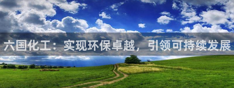 亿万第一集：六国化工：实现环保卓越，引领可持续发展