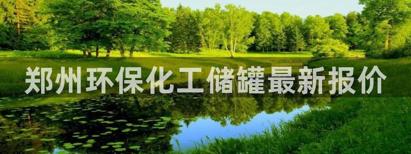 亿万集团有限公司：郑州环保化工储罐最新报价