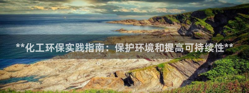 亿万首富游戏破解版无限钻石：**化工环保实践指南：保护环境和提高可持续性**