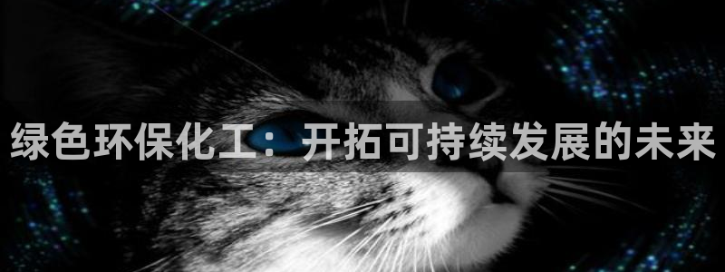 亿万billions：绿色环保化工：开拓可持续发展的未来