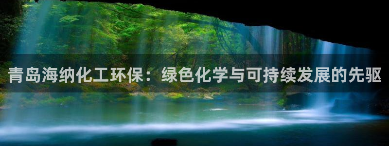 电影 亿万：青岛海纳化工环保：绿色化学与可持续发展的先驱