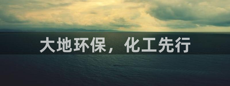 亿万app下载：大地环保，化工先行