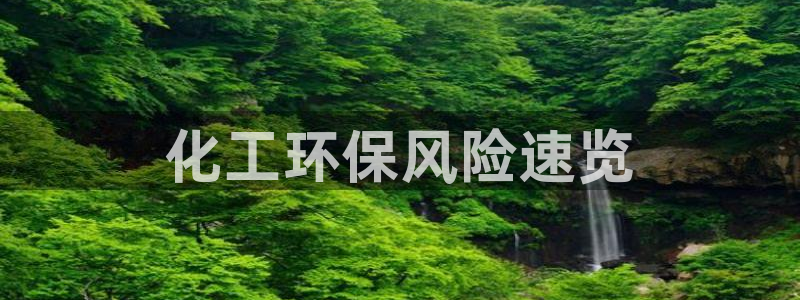 亿万先生mr：化工环保风险速览