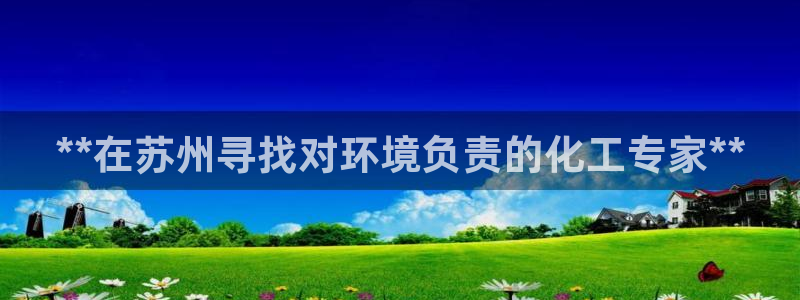 电影亿万：**在苏州寻找对环境负责的化工专家**