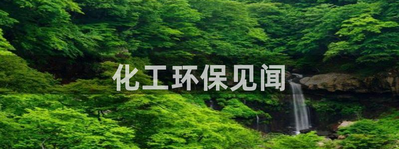 亿万先生用什么客户端：化工环保见闻