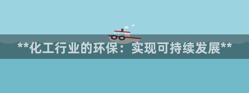 亿万的亿：**化工行业的环保：实现可持续发展**