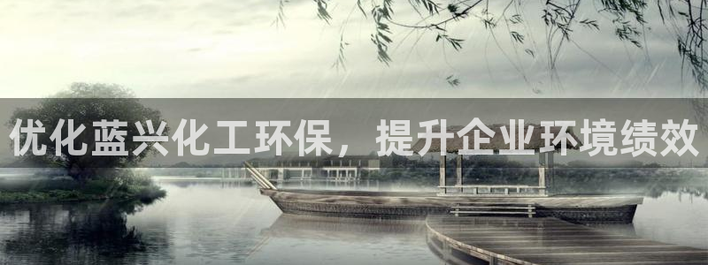 亿万首富游戏：优化蓝兴化工环保，提升企业环境绩效