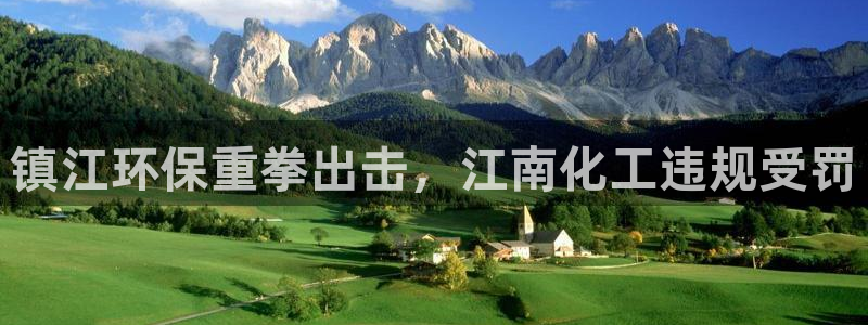 亿万百度吧：镇江环保重拳出击，江南化工违规受罚