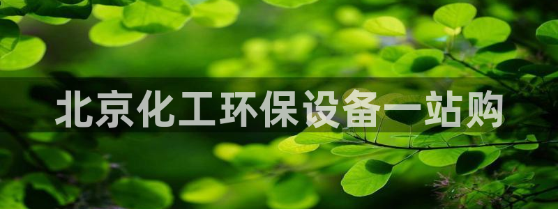 亿万app下载：北京化工环保设备一站购