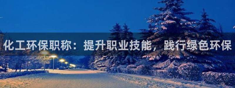 亿万先生客服联系方式是什么：化工环保职称：提升职业技能，践行绿色环保