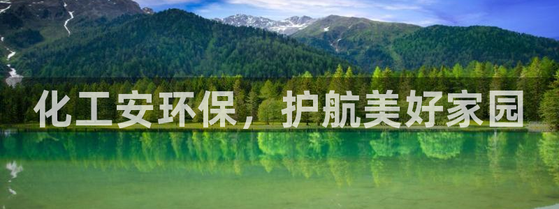 亿万先生手机网页：化工安环保，护航美好家园