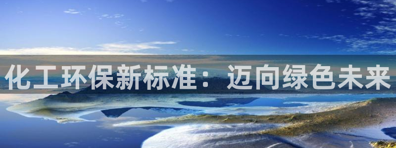 电影亿万：化工环保新标准：迈向绿色未来