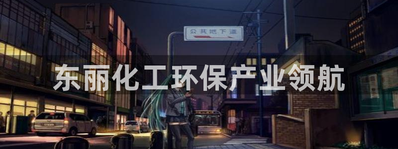亿万国际app：东丽化工环保产业领航